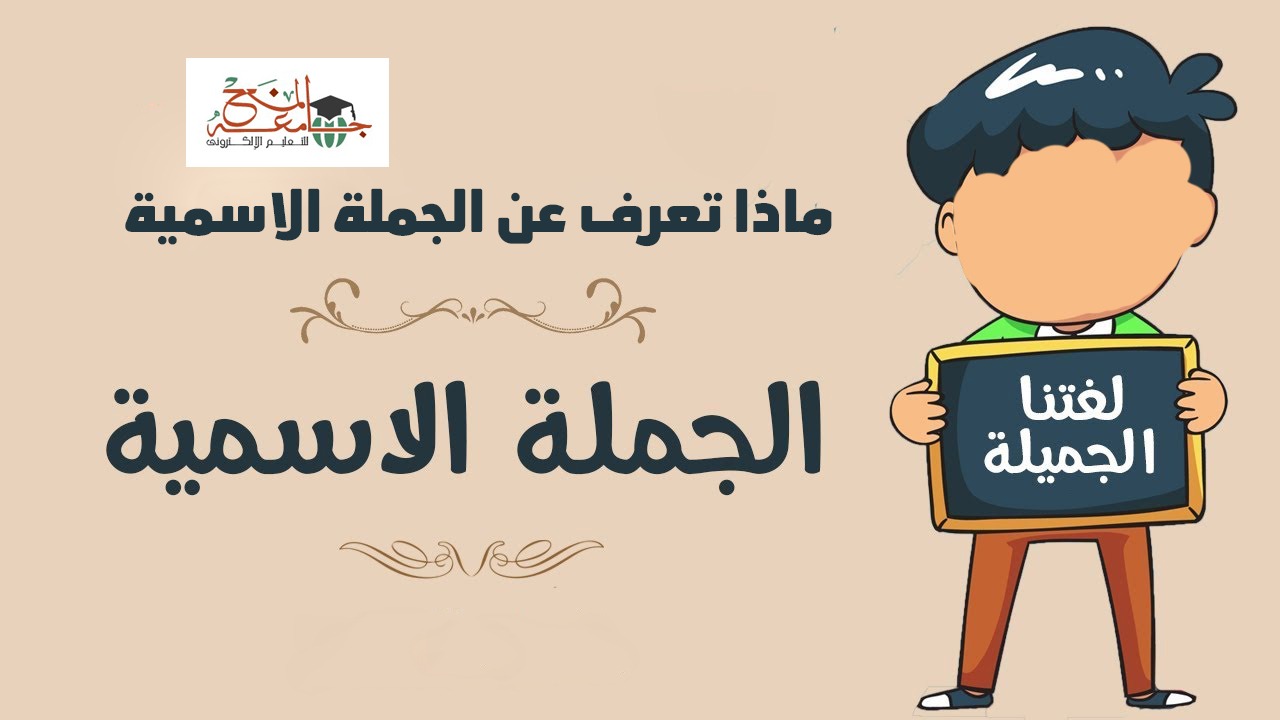 ماذا تعرف عن الجملة الاسمية جامعة المنح للتعليم الإلكتروني